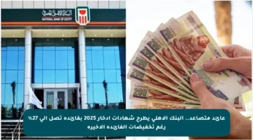 عائد متصاعد.. البنك الأهلي يطرح شهادات ادخار 2025 بفائدة تصل إلى 27% رغم تخفيضات الفائدة الأخيرة